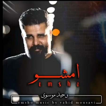 دانلود آهنگ وحید موسوی امشو