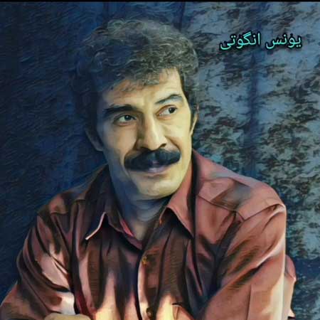 دانلود آهنگ یل وردی سیندیردی یونس انگوتی دانلود آهنگ یل وردی سیندیردی یونس انگوتی