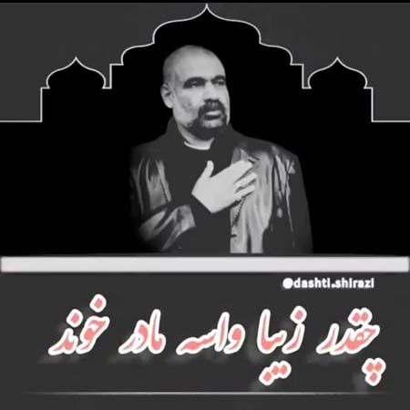 دانلود مداحی عباس مفتاح مادر دانلود مداحی عباس مفتاح مادر
