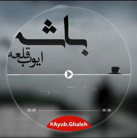 دانلود آهنگ ایوب قلعه باشه دانلود آهنگ ایوب قلعه باشه