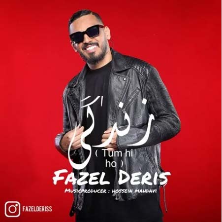 دانلود آهنگ فاضل دریس زندگی دانلود آهنگ فاضل دریس زندگی