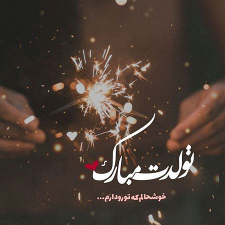 دانلود آهنگ محمد نوری تولدت مبارک