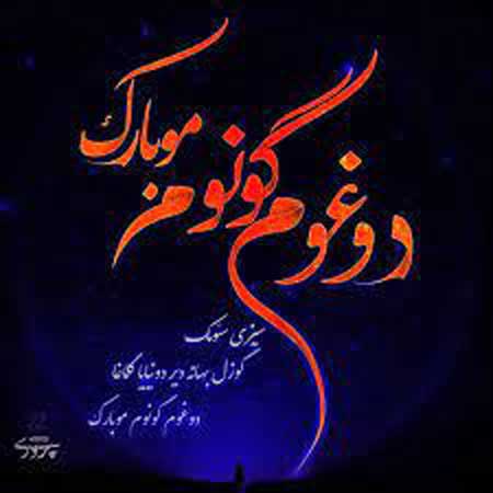 دانلود آهنگ مورمن دوغوم گونوم