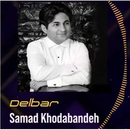 دانلود آهنگ صمد خدابنده دلبر دانلود آهنگ صمد خدابنده دلبر