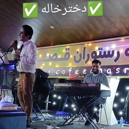دانلود آهنگ وحید حیدری دختر خاله
