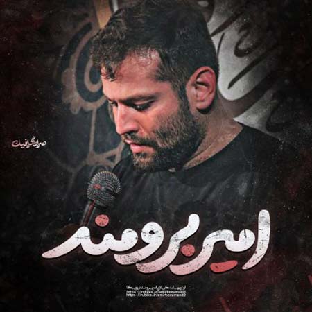 دانلود مداحی امیر برومند قاسم قاسم دانلود مداحی امیر برومند قاسم قاسم