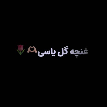 دانلود آهنگ غنچه گل یاسی نگین الماسی ریمیکس بیدل برزویی