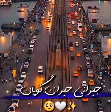 دانلود آهنگ جیرانی حیران گویان سیامک هاشمی