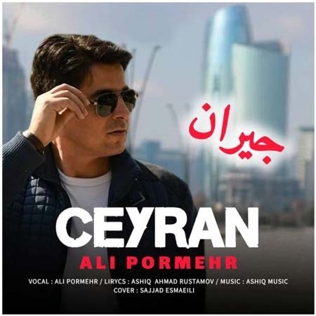 دانلود آهنگ الله بو جیران هارا جیرانیدی علی پرمهر دانلود آهنگ الله بو جیران هارا جیرانیدی علی پرمهر