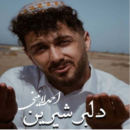 دانلود آهنگ احمد لائینی دلبر شیرین