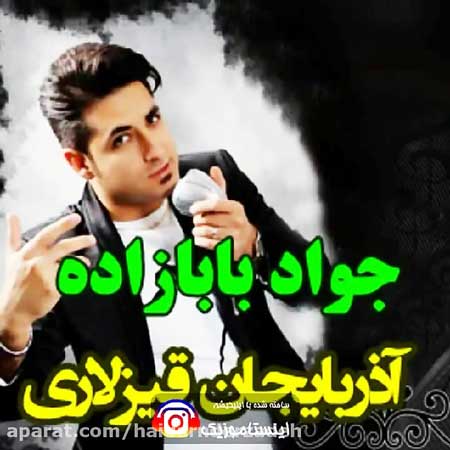 دانلود آهنگ جواد بابازاده آذربایجان قیزلاری