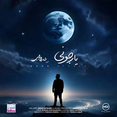 دانلود آهنگ یار جونی هم درد و هم درمان آرون افشار