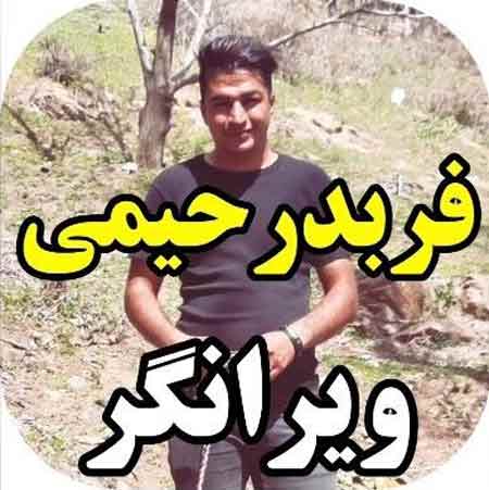 دانلود آهنگ فربد رحیمی ویرانگر
