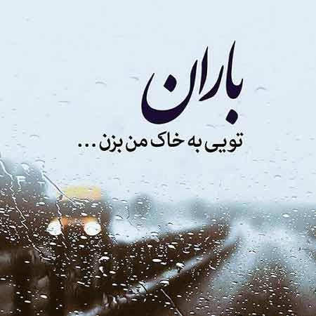 دانلود آهنگ وقتی که بارو میزنه سعید یعقوبی