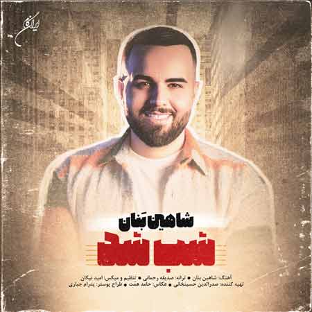 دانلود آهنگ شب شد هواتو کردم دور تو بگردم شاهین بنان دانلود آهنگ شب شد هواتو کردم دور تو بگردم شاهین بنان