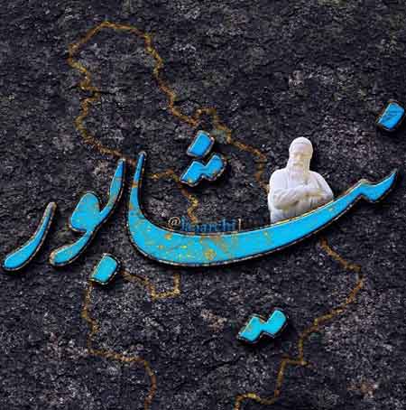 دانلود آهنگ علی شهرآبادی وطن نیشابور دانلود آهنگ علی شهرآبادی وطن نیشابور