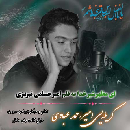 دانلود نوحه ای مظهر شیر خدا کربلایی امیراحمد عبادی