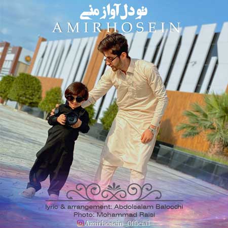 دانلود آهنگ امیرحسین اریش تو دل آواز منی دانلود آهنگ امیرحسین اریش تو دل آواز منی