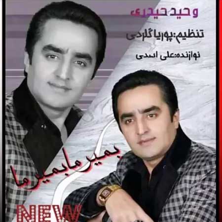 دانلود آهنگ وحید حیدری بمیرما بمیرما دانلود آهنگ وحید حیدری بمیرما بمیرما