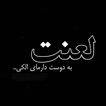 دانلود آهنگ امیر معروفی لعنت به تو دانلود آهنگ امیر معروفی لعنت به تو