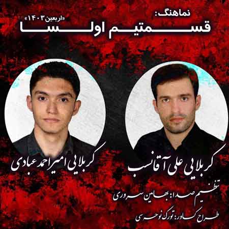 نماهنگ قسمتیم اولسا از کربلایی امیراحمد عبادی و کربلایی علی آقانسب