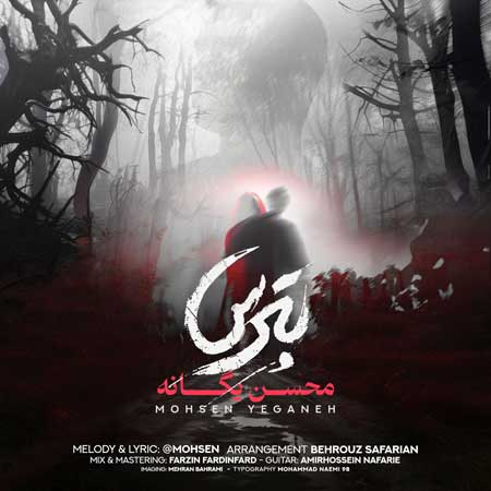 دانلود آهنگ محسن یگانه بترس دانلود آهنگ محسن یگانه بترس