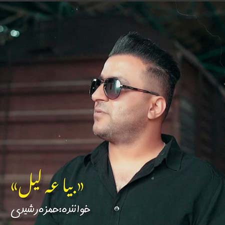 دانلود آهنگ حمزه رشیدی بیا عه لیل دانلود آهنگ حمزه رشیدی بیا عه لیل