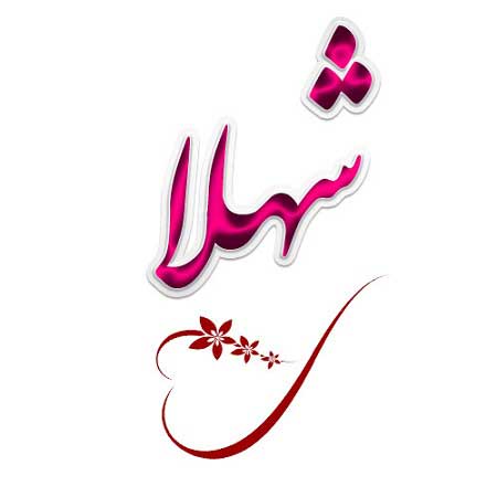 دانلود آهنگ ممیش خان شهلا Shahla دانلود آهنگ ممیش خان شهلا Shahla