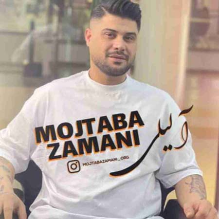دانلود آهنگ مجتبی زمانی آ لیلی دانلود آهنگ مجتبی زمانی آ لیلی