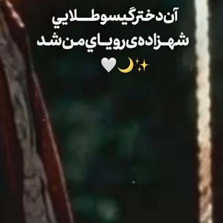 دانلود آهنگ آن دختر گیسو طلایی شهزاده رویای من شد صفر گلردی
