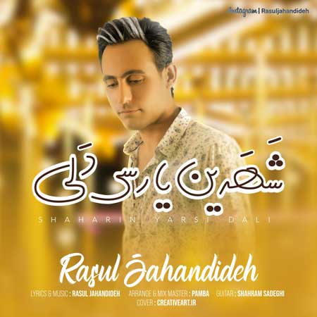 دانلود آهنگ شهرین یارسی دلی رسول جهاندیده