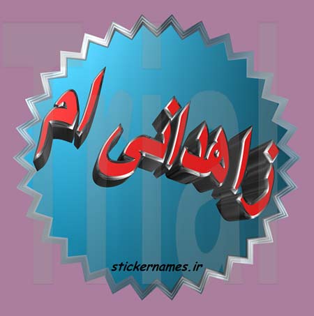 دانلود آهنگ حسین رضایی پهلوانان زاهدان