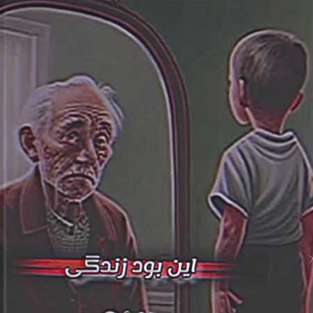 دانلود آهنگ ‎گونلرین بیر گونی دونیا ورجک باده منی شاهین زین العابدین زاده