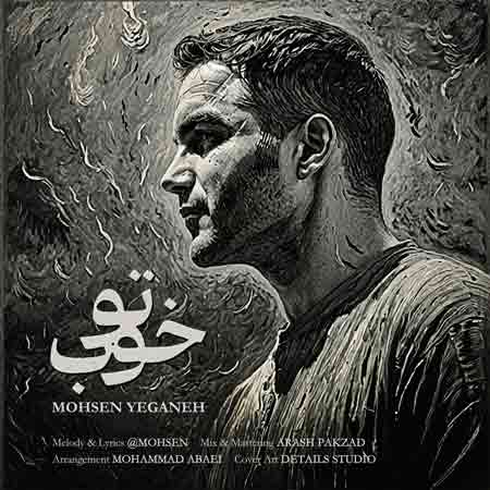 دانلود آهنگ اصلا من بد تو خوب محسن یگانه