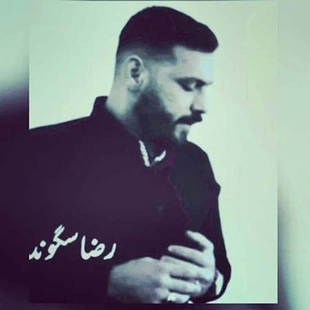 دانلود آهنگ رضا سگوند آغوش دانلود آهنگ رضا سگوند آغوش