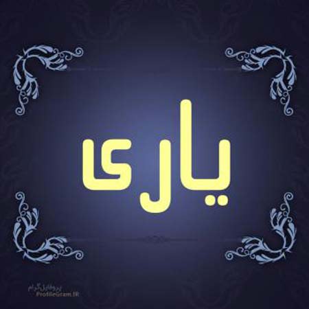 دانلود آهنگ مهران علیزاده یار یار