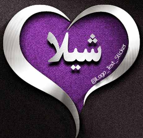 دانلود آهنگ شیلا شیلا قهر نکن ریمیکس ارکستی دانلود آهنگ شیلا شیلا قهر نکن ریمیکس ارکستی