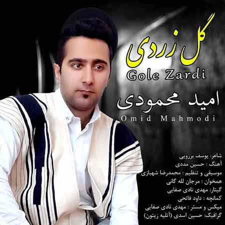 دانلود آهنگ امید محمودی گل زردی دانلود آهنگ امید محمودی گل زردی