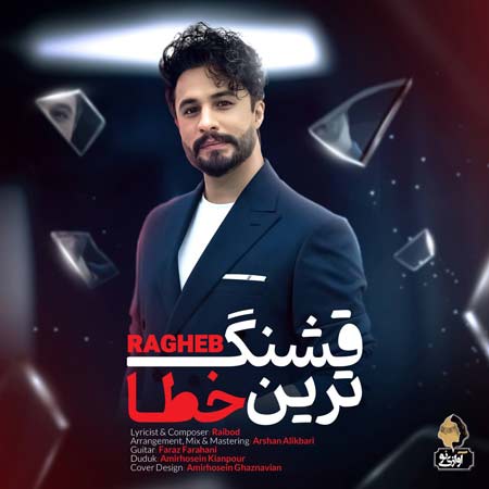 دانلود آهنگ قشنگ ترین خطای من راغب