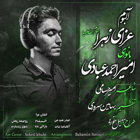 آلبوم عزای زهرا (س) با نوای کربلایی امیراحمد عبادی