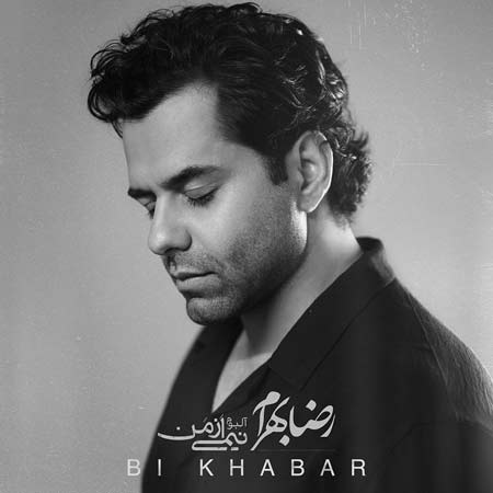دانلود آهنگ ای بی خبر از من جا مانده ام از تو رضا بهرام
