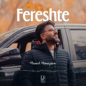 دانلود آهنگ حامد همایون فرشته دانلود آهنگ حامد همایون فرشته