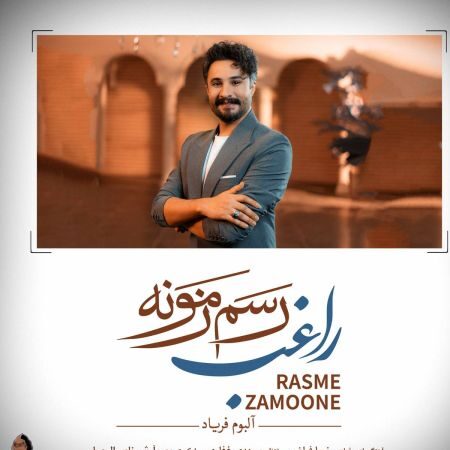 دانلود آهنگ راغب رسم زمونه