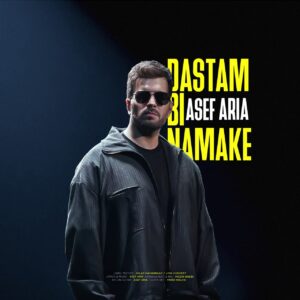 دانلود آهنگ آصف آریا دستم بی نمکه دانلود آهنگ آصف آریا دستم بی نمکه
