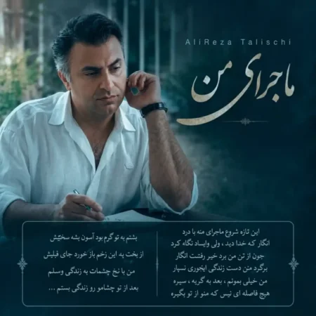 دانلود آهنگ علیرضا طلیسچی ماجرای من