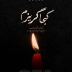 دانلود آهنگ آرمان گرشاسبی کجا گریزم دانلود آهنگ آرمان گرشاسبی کجا گریزم