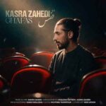 دانلود آهنگ کسری زاهدی قفس دانلود آهنگ کسری زاهدی قفس