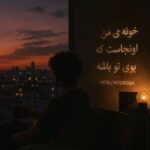 دانلود آهنگ خونه ی من اونجاس که بوی تو باشه دانلود آهنگ خونه ی من اونجاس که بوی تو باشه