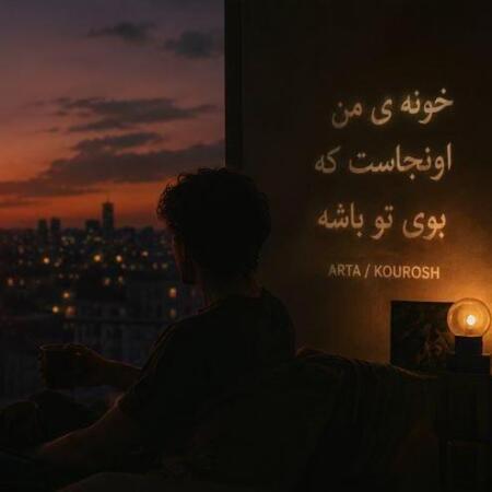 دانلود آهنگ خونه ی من اونجاس که بوی تو باشه دانلود آهنگ خونه ی من اونجاس که بوی تو باشه