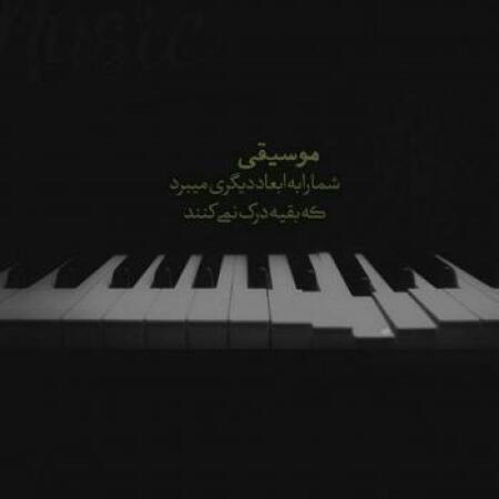 دانلود آهنگ اگه من بازم تورو یه جای دیگه دیدمت